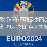 09月28日英超第6輪曼城vs伯恩利全場錄像