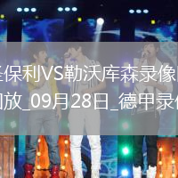 09月28日德甲第5輪圣保利vs勒沃庫森全場錄像