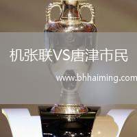 機張聯(lián)VS唐津市民