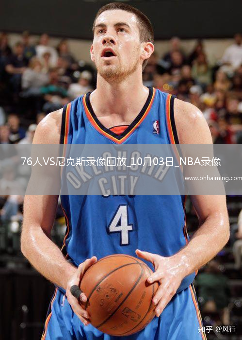 2025年10月3日NBA季前賽76人vs尼克斯