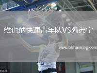 維也納快速青年隊(duì)VS列弗寧