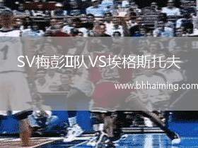 SV梅彭II隊(duì)VS埃格斯托夫