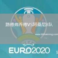 路德弗喬德VS阿桑尼B隊(duì)