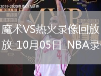 2025年10月5日NBA季前賽魔術vs熱火