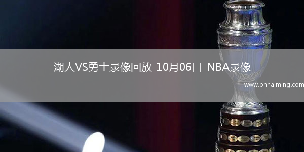 2025年10月6日NBA季前賽湖人vs勇士