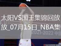 07月15日NBA夏季聯(lián)賽 太陽 - 國王 精彩鏡頭