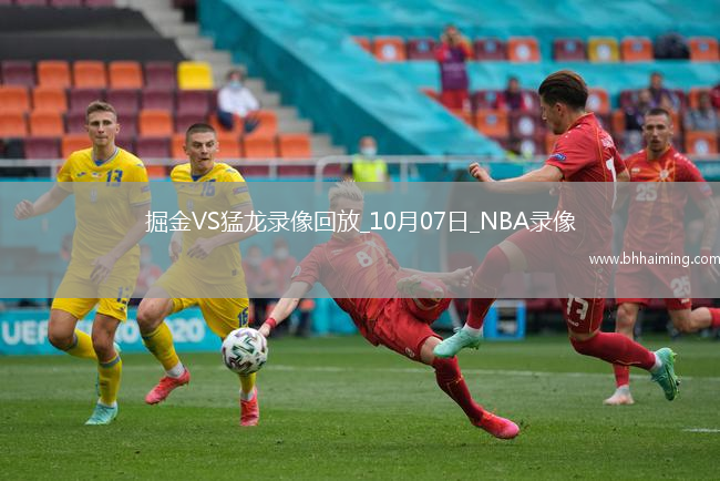 2025年10月7日NBA季前賽掘金vs猛龍
