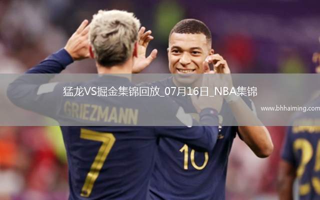 07月16日NBA夏季聯(lián)賽 猛龍 - 掘金 精彩鏡頭