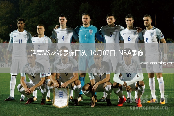 2025年10月7日NBA季前賽活塞vs灰熊