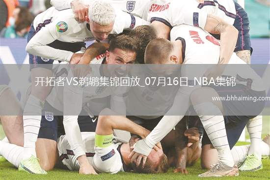 07月16日NBA夏季聯(lián)賽 開拓者 - 鵜鶘 精彩鏡頭