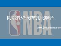 阿治曼VS阿布扎比聯(lián)合