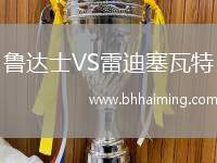 魯達(dá)士VS雷迪塞瓦特