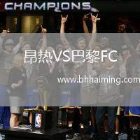 昂熱VS巴黎FC
