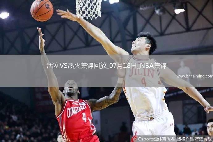 夏聯(lián)-克林特曼20分詹金斯16+10 亞庫喬尼斯15分 活塞大勝熱火