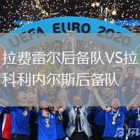 拉費(fèi)雷爾后備隊(duì)VS拉科利內(nèi)爾斯后備隊(duì)