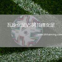 瓦沙女足VS阿蘭德女足
