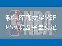 勒沃庫(kù)森女足VSPSV埃因霍溫女足