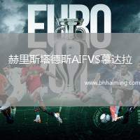 赫里斯塔德斯AIFVS慕達(dá)拉