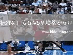 標(biāo)準(zhǔn)列日女足VS圣埃蒂安女足