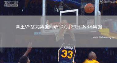 夏聯(lián)：艾薩克-瓊斯36+6 謝德24+12 國王力擒猛龍