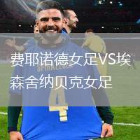 費(fèi)耶諾德女足VS埃森舍納貝克女足