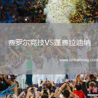 費(fèi)羅爾競(jìng)技VS蓬費(fèi)拉迪納