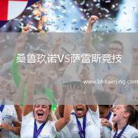 桑魯玖諾VS薩雷斯競技