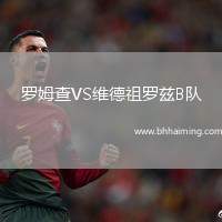 羅姆查VS維德祖羅茲B隊(duì)
