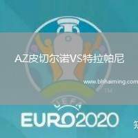 AZ皮切爾諾VS特拉帕尼