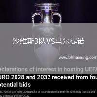 沙維斯B隊(duì)VS馬爾提諾