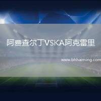 阿費(fèi)查爾丁VSKA阿克雷里