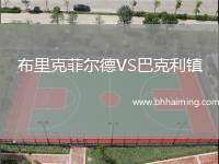 布里克菲爾德VS巴克利鎮(zhèn)