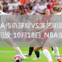 2025年10月18日聚星名人賽NBA傳奇球星vs演藝明星