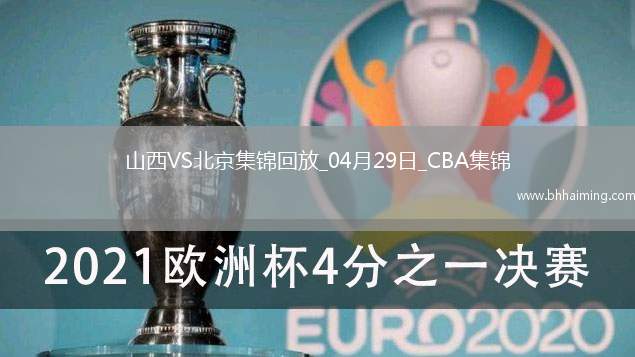 陳盈駿23分 曾凡博傷退 周琦15分&14罰7中 北京客場(chǎng)2-0山西拿賽點(diǎn)