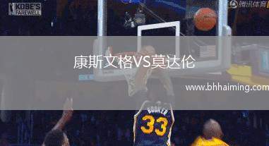 康斯文格VS莫達(dá)倫
