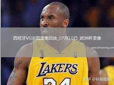 歐洲杯半決賽西班牙2-1法國