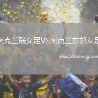 奧克蘭聯(lián)女足VS奧克蘭東郊女足