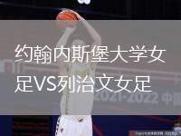 約翰內(nèi)斯堡大學(xué)女足VS列治文女足