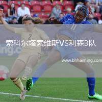 索科爾塔索維斯VS利森B隊(duì)