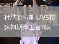 杜納哈拉斯提VS布達佩斯捍衛(wèi)者B隊