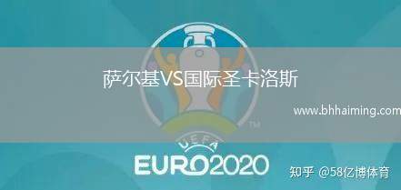 薩爾基VS國(guó)際圣卡洛斯
