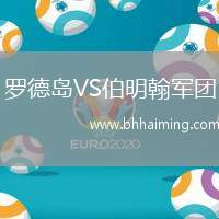 羅德島VS伯明翰軍團(tuán)