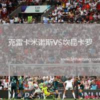 克雷卡米諾斯VS坎昆卡羅