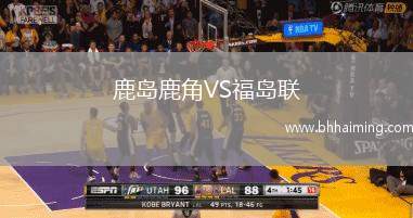 鹿島鹿角VS福島聯(lián)