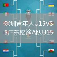 深圳青年人U15VS廣東銘途A隊(duì)U15
