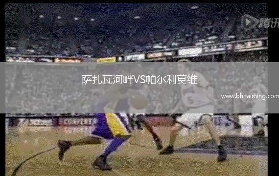 薩扎瓦河畔VS帕爾利莫維