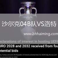 沙爾克04B隊VS洛特