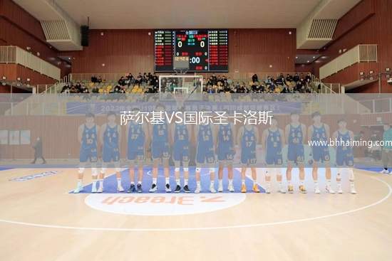 薩爾基VS國(guó)際圣卡洛斯