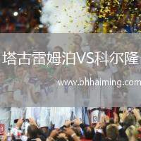 塔古雷姆泊VS科爾隆