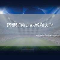 阿根廷獨(dú)立VS智利大學(xué)